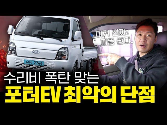 포터EV 사면 안되는 이유? 1톤트럭 전기차 최악의 단점 3가지