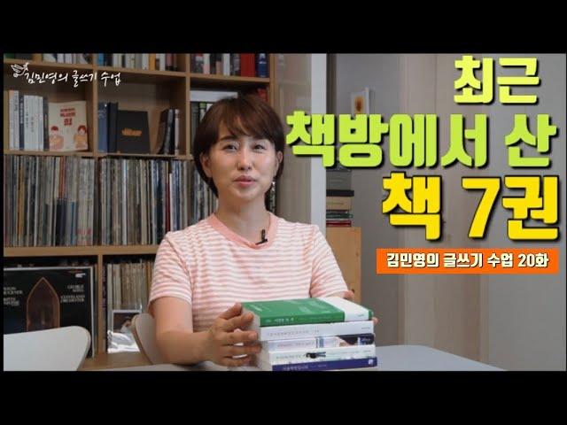 20 최근 책방에서 산 책 7권 소개합니다 | 김민영의 글쓰기 수업