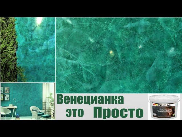 ПОТРЯСАЮЩАЯ ИЗУМРУДНАЯ ВЕНЕЦИАНСКАЯ ШТУКАТУРКА! Смотрите видео урок!