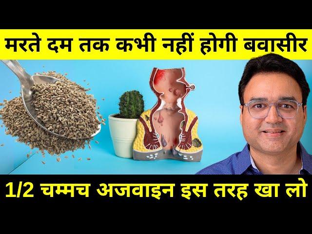 इस तरह अजवाइन खाओगे तो मरते दम तक बवासीर नहीं होगी | Carom Seeds for Piles | Piles Remedy