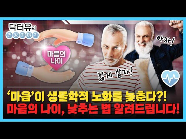 노화를 늦추는 가장 쉬운 방법 '마음'에 있습니다!  [닥터유의 건강이야기]