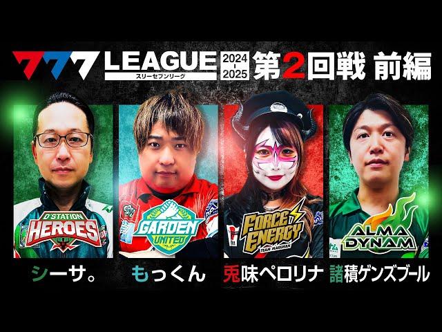 【777リーグ2nd】実戦バトル 第2回戦 (1/3) - 777.LEAGUE2nd【スリーセブンリーグ2nd】[シーサ。/もっくん/兎味ペロリナ/諸積ゲンズブール]