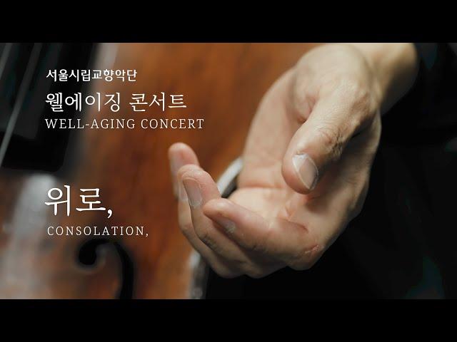 2020 서울시향 웰에이징 콘서트 “위로 Consolation” - 강의(이해우, 정신건강의학 전문의)