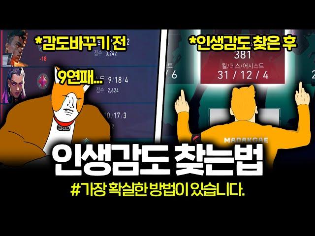 프로들이 인생감도를 찾는 방법이 있다길래 따라해봤더니 역대급 슬럼프 하루만에 극복했습니다 ㄷㄷㄷ ㅣ 발로란트 조준선아저씨 마닥개