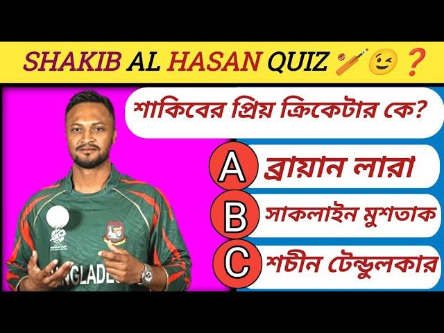 শাকিবের প্রিয় ক্রিকেটার কে?//Quiz | Bangla Quiz | General Knowledge | Gk Quiz Bangla