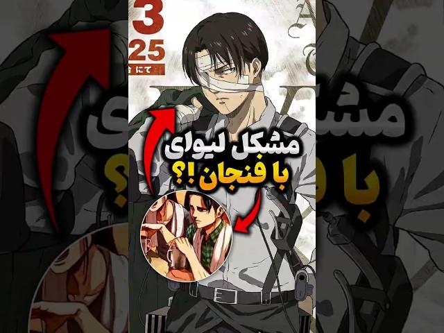 چرا لیوای دسته فنجون رو نگه نمیداره!؟ #انیمه #attackontitan