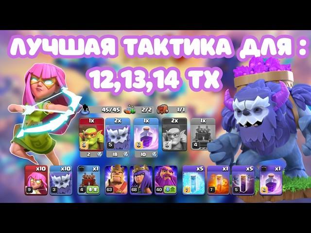  ЛУЧШИЙ ПРОСТОЙ МИКС  12ТХ 13ТХ 14ТХ 15ТХ ЙЕТИ + СУПЕРЛУЧНИЦА, clash of clans супер луки клеш