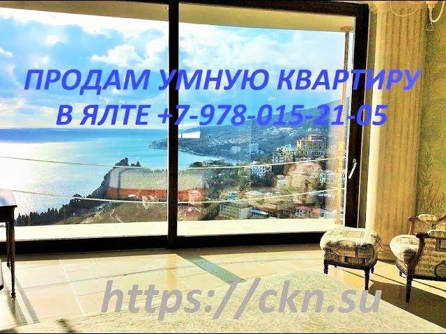 УМНАЯ КВАРТИРА В ЯЛТЕ, ОТ АНДРЕЯ НИКИТСКОГО ... Лот №2590 +7-978-015-21-05