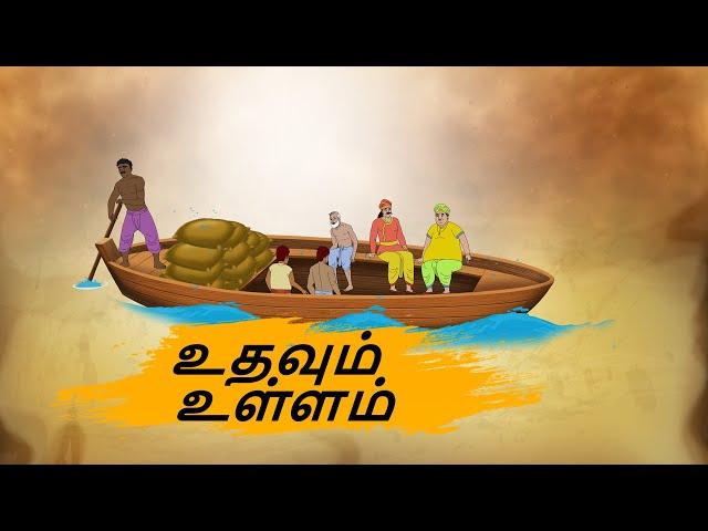 உதவும் உள்ளம் - Tamil Stories - Stories in Tamil - Best prime stories