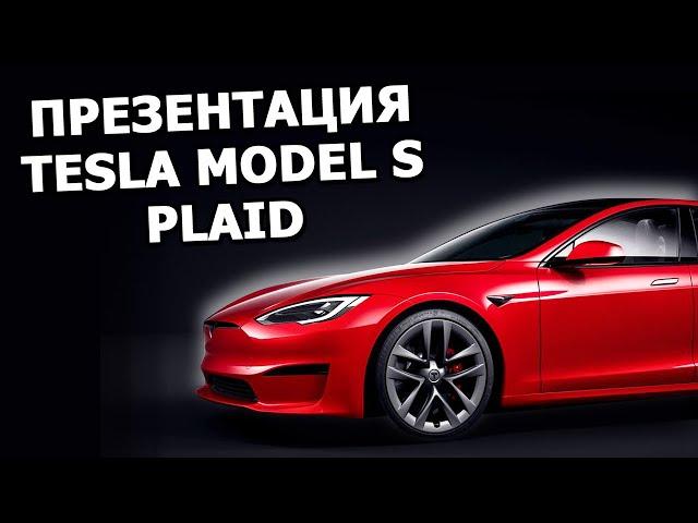 Tesla Model S Plaid presentation |in Russian|