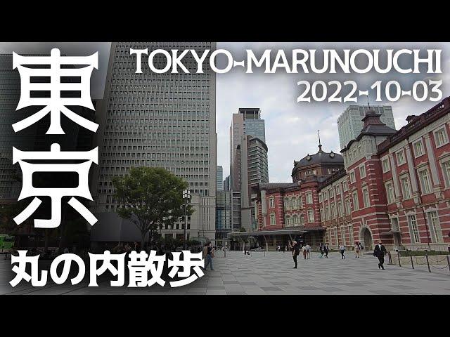 東京散歩 東京駅周辺・丸の内の街並み Tokyo Walk Marunouchi Cityscape 20221003