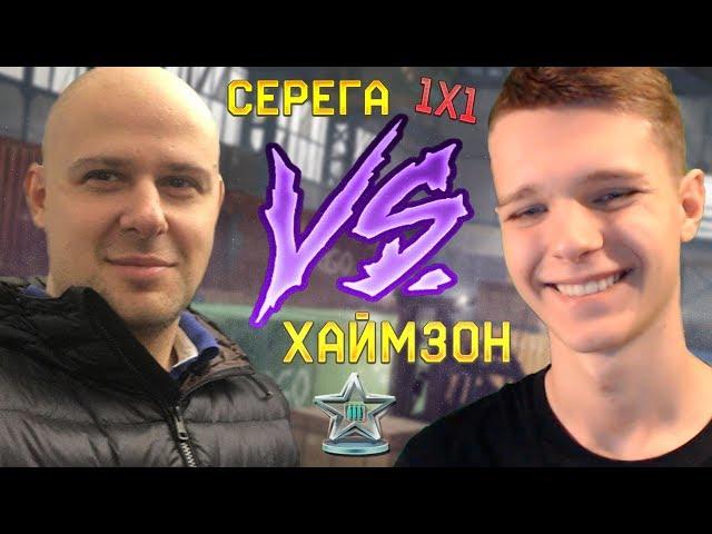 МС-СЕРЁГА VS МИХАИЛ ХАЙМЗОН  В WARFACE !!! - 1X1 ПРОТИВ АДМИНА!