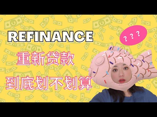 重新贷款到底划不划算 Does Refinance Worth