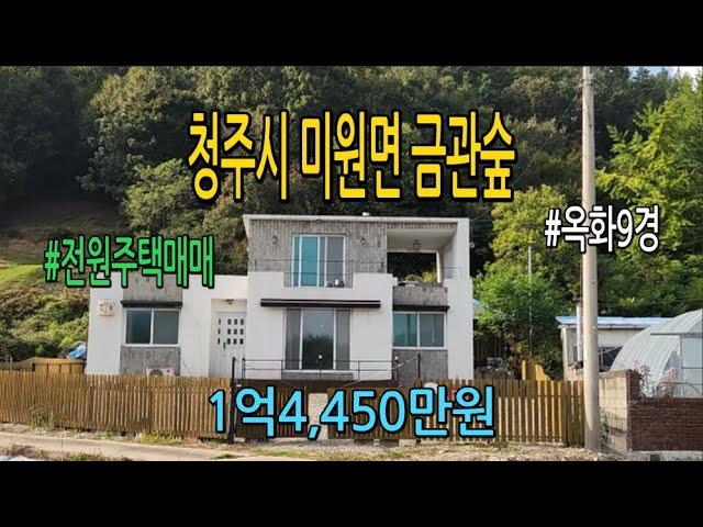 청주시에서 가까운 금관숲과 옥화9경 인근에 2층 예쁜 주택 입니다.단독펜션이나 cafe로도 좋습니다#미원먼전원주택매매#농가주택매매#전원주택매매#충북토지매매#괴산토지매매#청주부동산