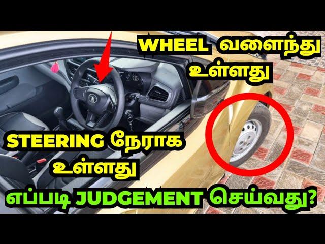 எப்படி JUDGEMENT செய்வது? STEERING STRAIGHT - BUT WHEEL NOT STRAIGHT