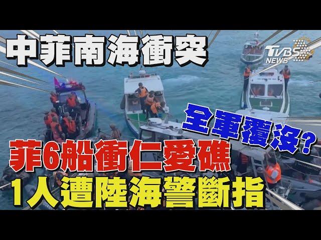 中菲南海再爆衝突!菲律賓6船衝仁愛礁全軍覆沒 1人遭陸海警斷指｜TVBS新聞 @TVBSNEWS02