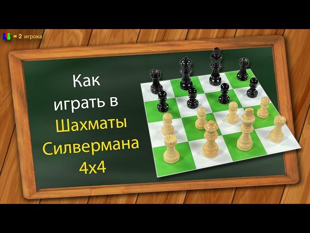 Как играть в Шахматы Силвермана 4х4