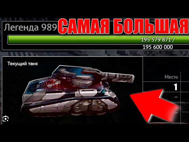 ЖЕСТЬ! САМАЯ БОЛЬШАЯ ЛЕГЕНДА В ТАНКАХ ОНЛАЙН