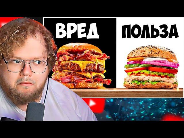 УЛЬТРА ВРЕДНЫЙ vs УЛЬТРА ПОЛЕЗНЫЙ БУРГЕР / РЕАКЦИЯ T2X2