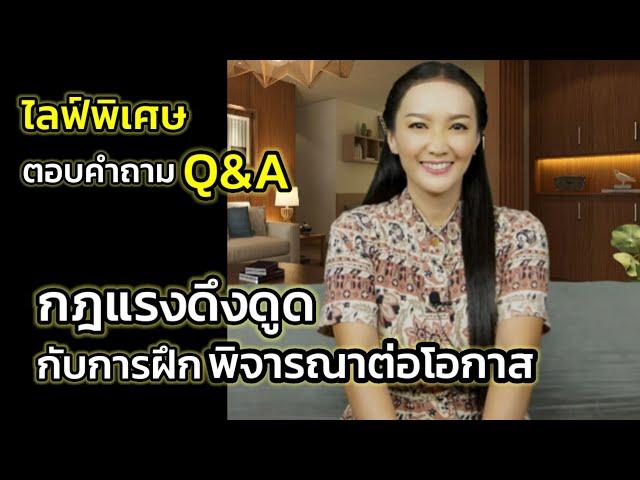 Q&A | กฎแรงดึงดูดกับการฝึกพิจารณาต่อโอกาส | ไลฟ์พิเศษตอบคำถาม | ครูทัชชี่