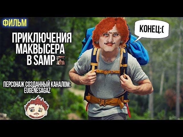 Приключения МакВысера в SAMP (фильм)