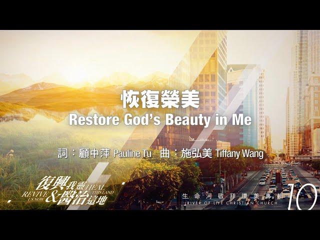 恢復榮美 Restore God’s Beauty in Me (生命河敬拜讚美系列 10【復興我靈，醫治這地】) 小組敬拜用