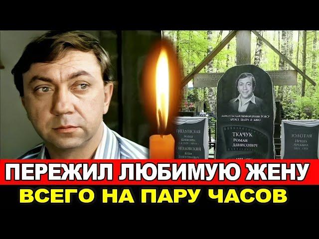 ЖИТЬ БЕЗ ЛЮБИМОЙ ОН ПРОСТО НЕ СМОГ/Короткая судьба талантливого актера Романа Ткачука.