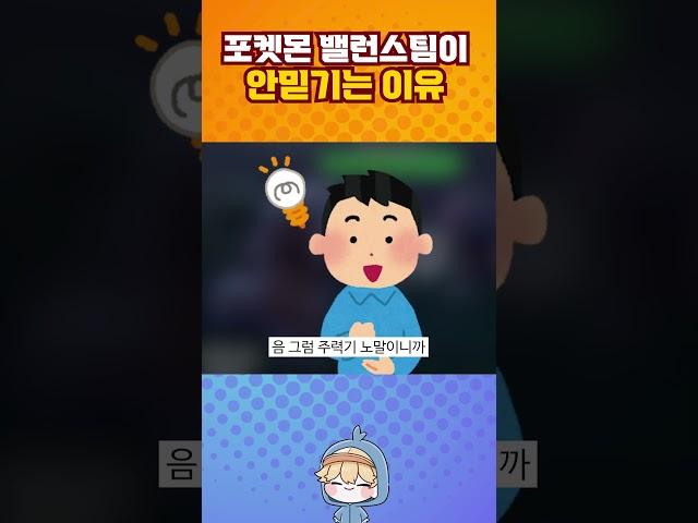 포켓몬 밸런스 팀이 안믿기는 이유.jpg