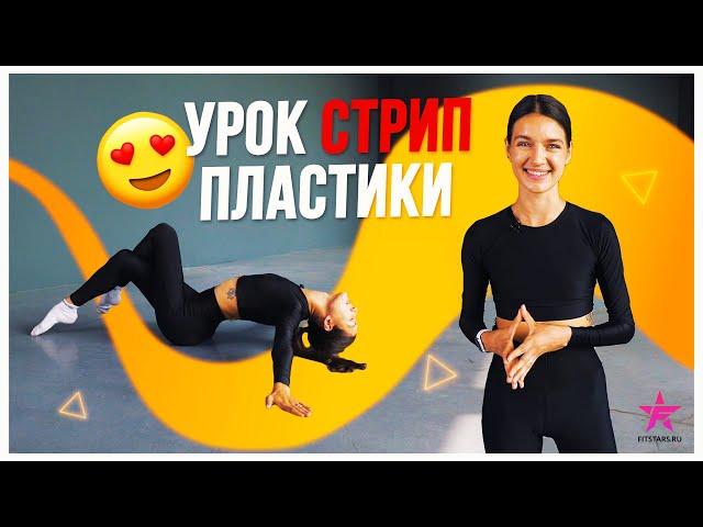 Попробуй СТРИП ПЛАСТИКУ - раскрой свою СЕКСУАЛЬНОСТЬ! Тренировка дома