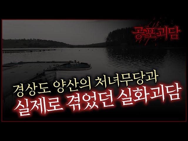 경상도 양산의 처녀무당과 실제로 겪었던 실화괴담