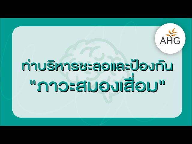 รู้ทัน ป้องกัน ภาวะสมองเสื่อม | ท่าบริหารชะลอและป้องกัน "ภาวะสมองเสื่อม" | AHG Home Exercise