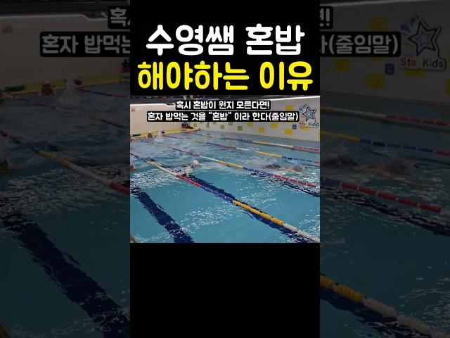수영쌤이 혼밥을 하는 3가지 이유!