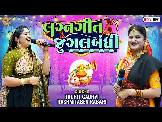 Lagna Geet Jugalbandhi || RasmitaBen Rabari  Trupti Gadhavi || @MadhavStudioofficial