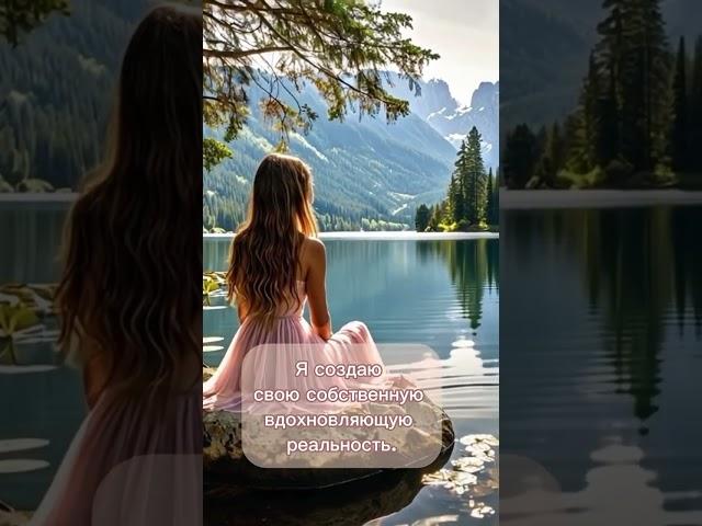 Я создаю свою собственную вдохновляющую реальность. #аффирмации