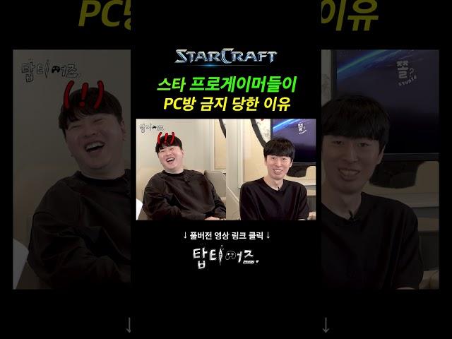 그 시절 스타크래프트 프로게이머들이 PC방 금지 당한 이유