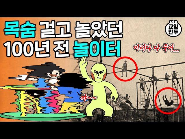 그네·미끄럼틀·시소가 놀이터 국룰된 이유ㅣ죽음의 놀이터는 왜 다 사라졌을까?