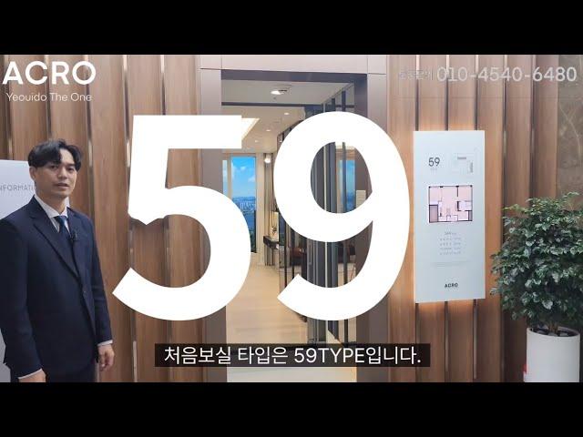 #아크로여의도더원  59타입