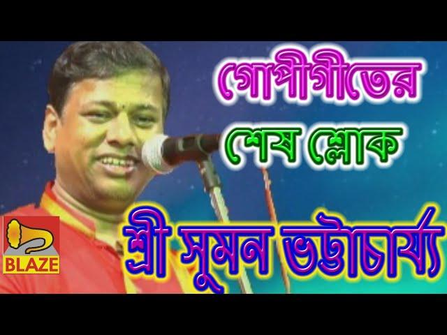 গোপীগীতের শেষ শ্লোক | শ্রী সুমন ভট্টাচার্য্য |New Bangla Kirtan | Sri Suman Bhattachary |Blaze Audio