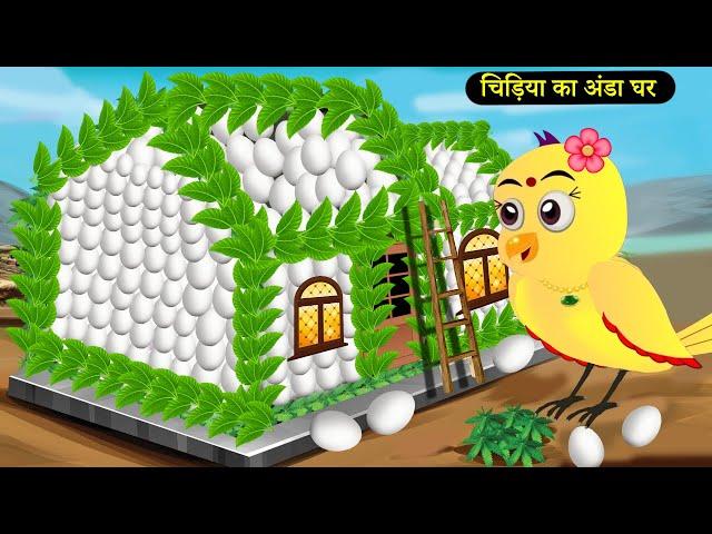 बारिश में चिड़िया का अंडे का घर | Tuni Chidiya Ka Ghar | Rano Chidiya wala cartoon | New | chichu tv