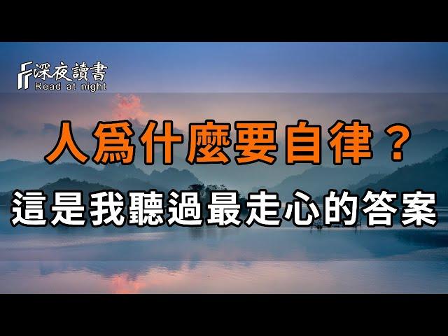 人爲什麼要自律？這是我聽過最走心的答案！自律到極致的人生，究竟有什麼不一樣？【深夜讀書】