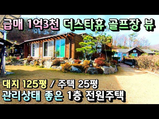 급매 1억3천 전원주택 더스타휴 골프장 멋진조망 양평전원주택급매물/ 더스타휴골프장 150미터 관리상태좋은 1층전원주택 / 농막및 농가주택보다 싼 전원주택급매물[매번 - 19742]