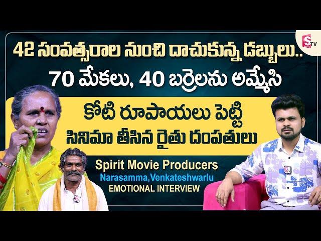 Spirit Movie Producers Narasamma, Venkateshwarlu Emotional Interview | Anchor Roshan | Sumantv