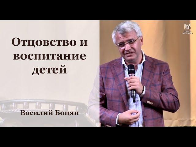 Отцовство и воспитание детей -  Василий Боцян // церковь "Благодать", Киев