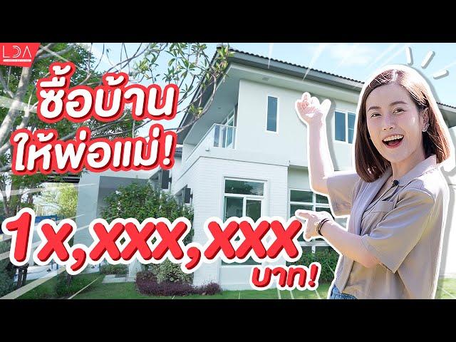 ซื้อบ้านให้พ่อแม่ + รีวิวหลังคาทำให้บ้านเย็น!?  | LDA World