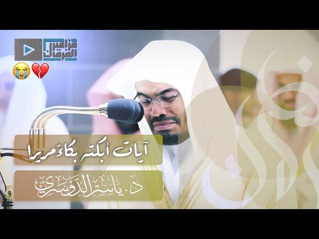 “سورة مريم” بخلجات الحزن الباكية يأسر د.ياسر الدوسري القلوب بهذا البيات النادر |ليلة 30 رمضان 1441هـ