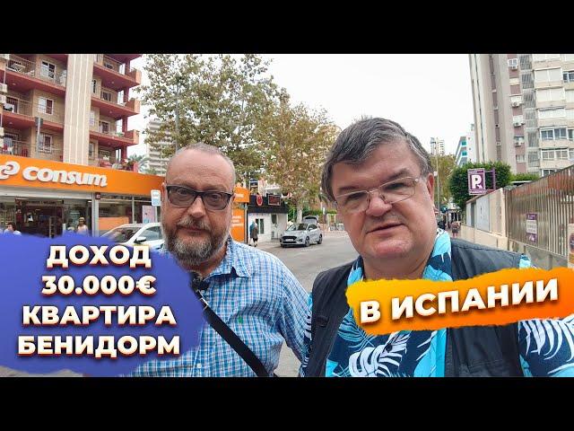 Купить квартиру в Бенидорме Испания для сдачи в аренду и дохода ~30000 евро в год, calle Ibiza 15