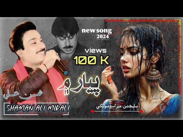 Parda Karein Tho Piyar Main Cho | Shaman Ali Mirali | New Song 2024 -  2024 -