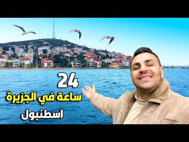 يوم كامل في جزيرة اميرات اسطنبول  اكبر جزيرة في اسطنبول 