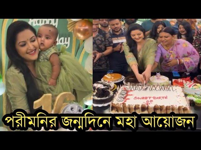 ছেলে মেয়েকে নিয়ে পরীমনি কত আনন্দ করে জন্মদিন পালন করছে!দেখুন ভিডিও