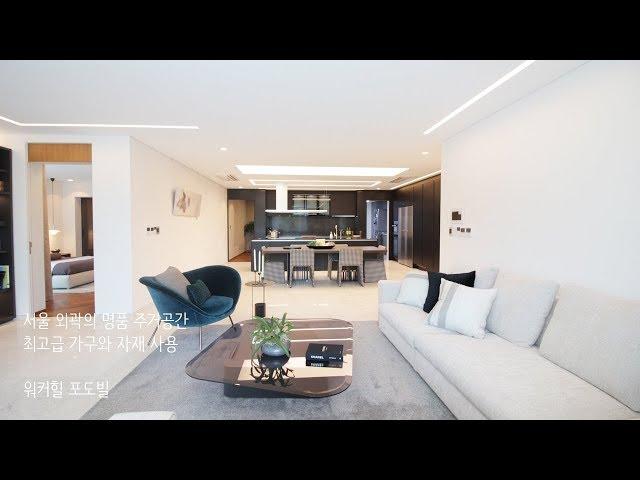 [Korean luxury house interior] 경기도 구리 아치울마을 고급주택 최고급 인테리어 타운하우스 워커힐 포도빌